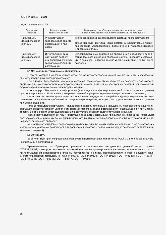 Страница 40 ГОСТ Р 59343-2021