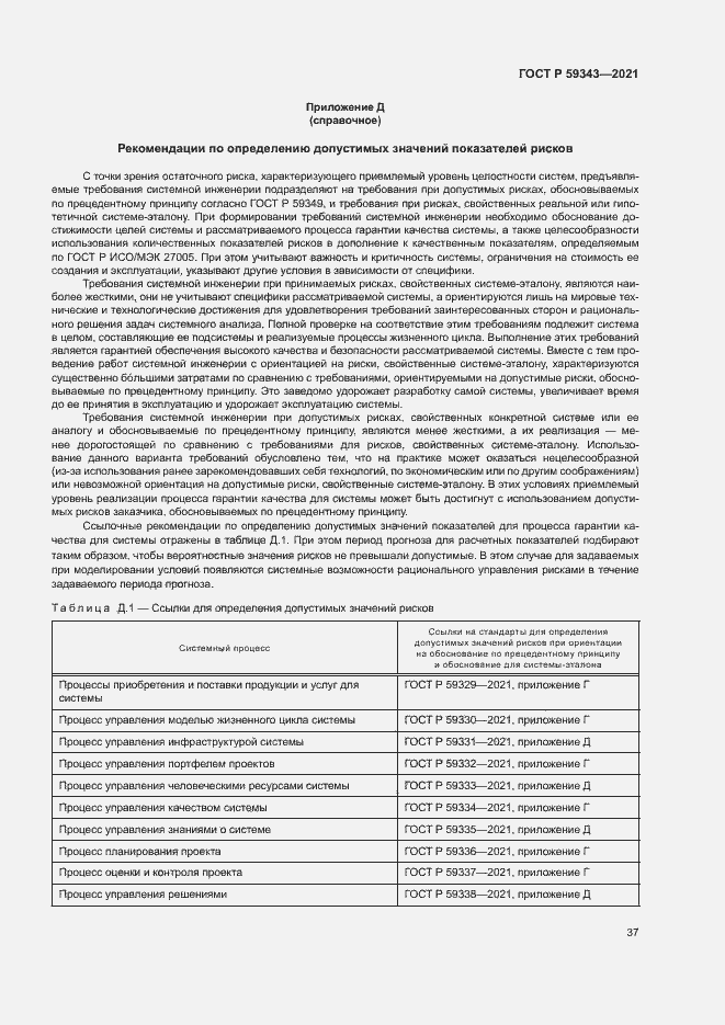 Страница 41 ГОСТ Р 59343-2021