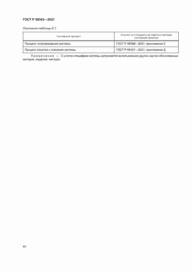 Страница 44 ГОСТ Р 59343-2021