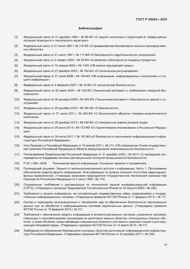 Страница 45 ГОСТ Р 59343-2021
