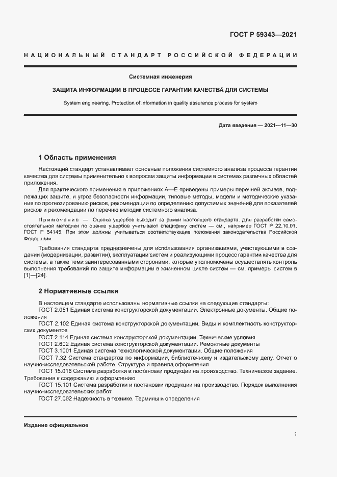 Страница 5 ГОСТ Р 59343-2021