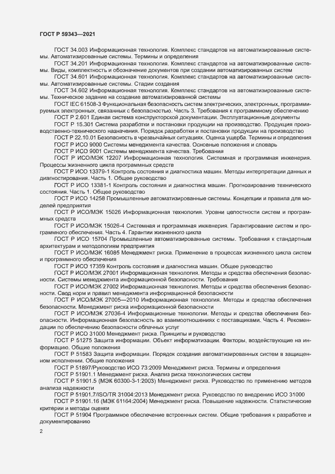 Страница 6 ГОСТ Р 59343-2021