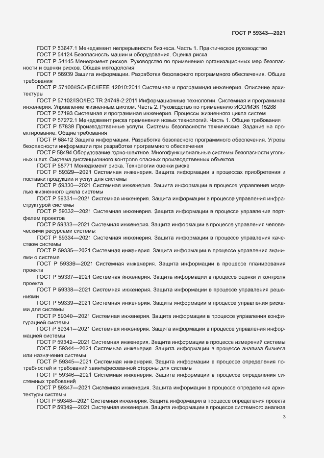 Страница 7 ГОСТ Р 59343-2021