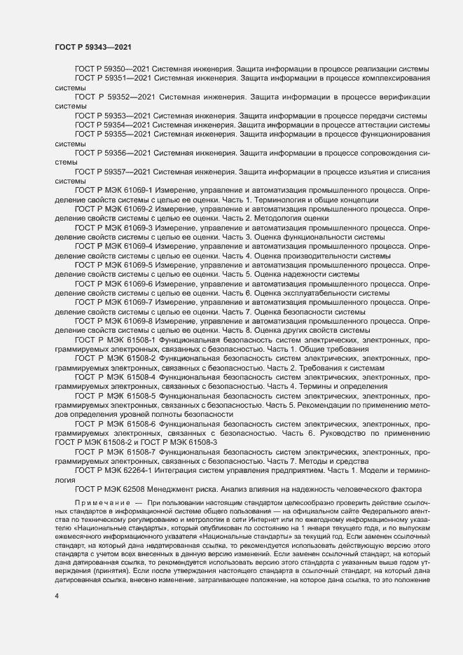 Страница 8 ГОСТ Р 59343-2021