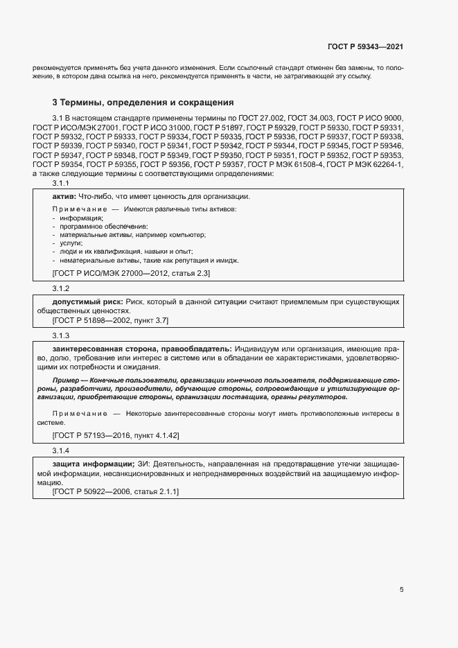 Страница 9 ГОСТ Р 59343-2021