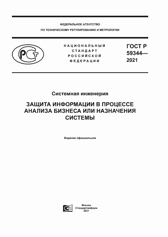Страница 1 ГОСТ Р 59344-2021