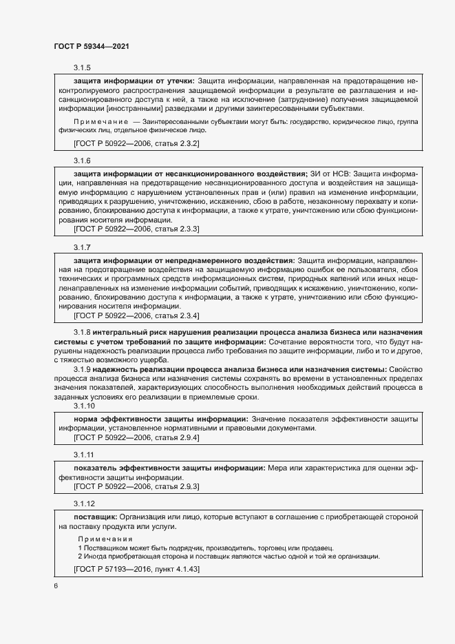 Страница 10 ГОСТ Р 59344-2021
