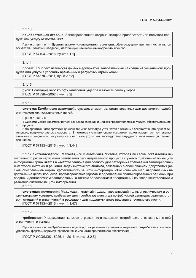Страница 11 ГОСТ Р 59344-2021