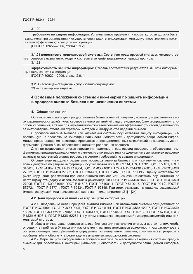 Страница 12 ГОСТ Р 59344-2021