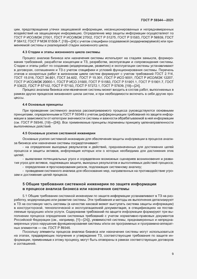 Страница 13 ГОСТ Р 59344-2021