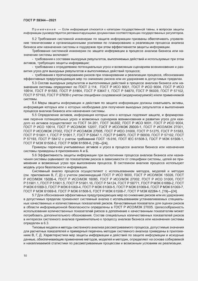 Страница 14 ГОСТ Р 59344-2021