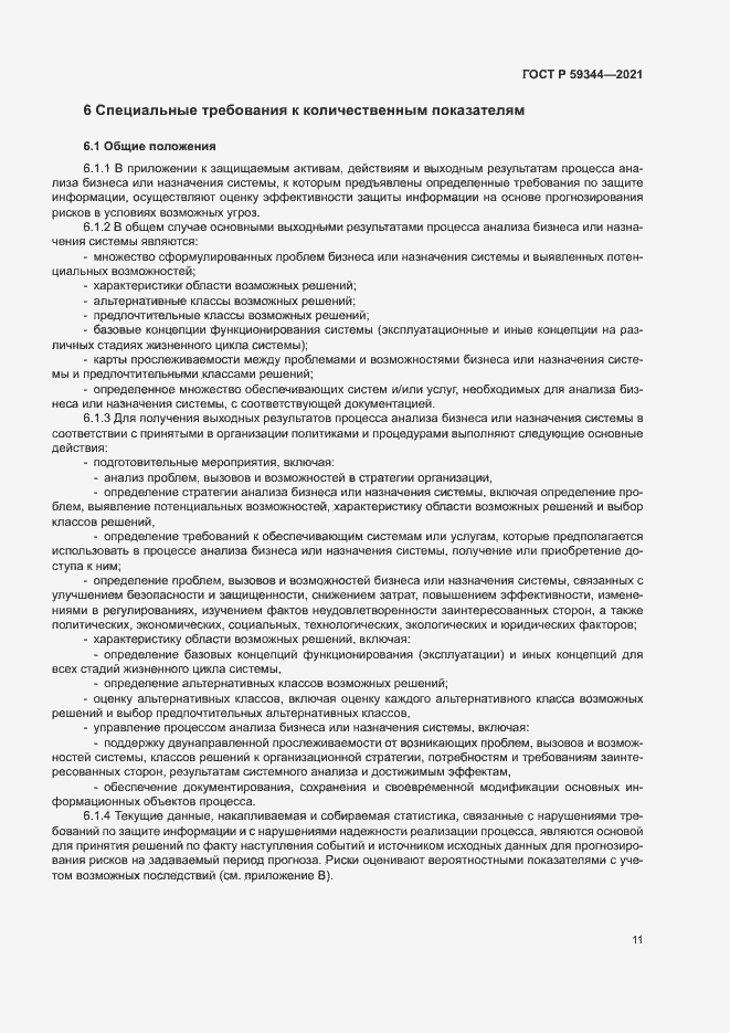 Страница 15 ГОСТ Р 59344-2021