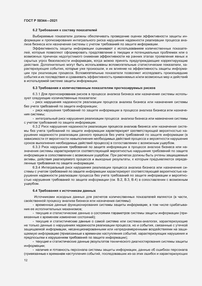 Страница 16 ГОСТ Р 59344-2021