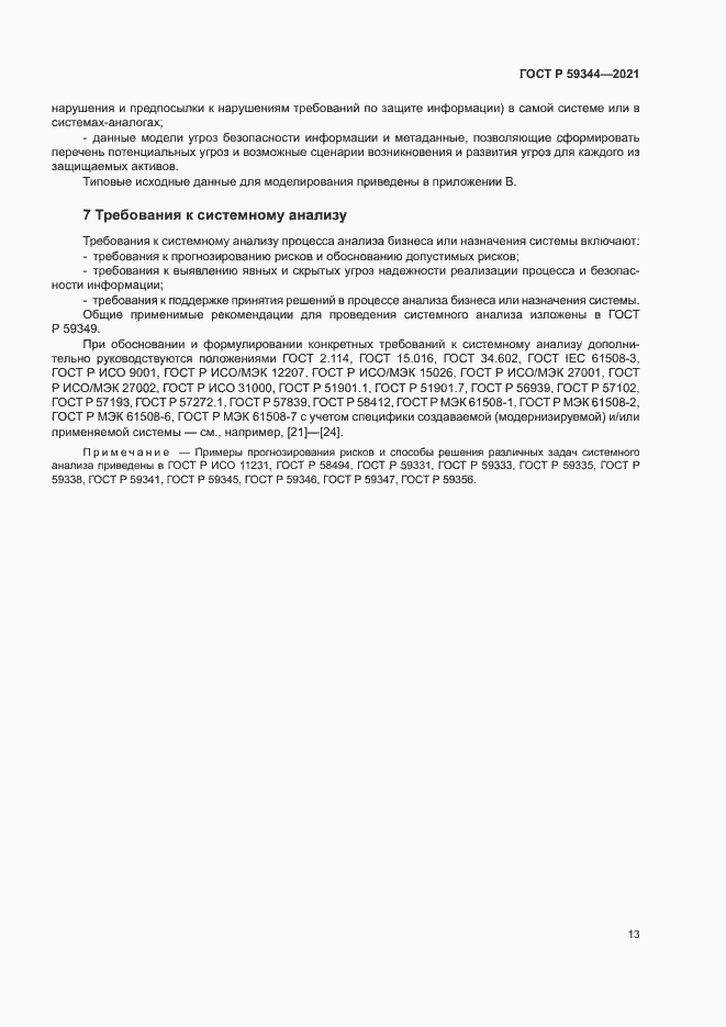 Страница 17 ГОСТ Р 59344-2021