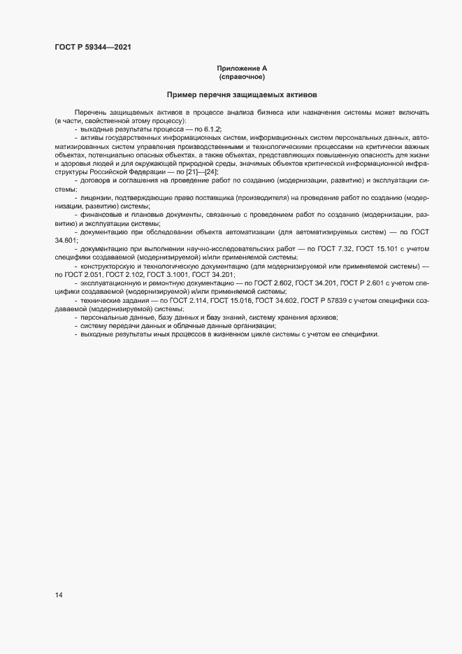 Страница 18 ГОСТ Р 59344-2021