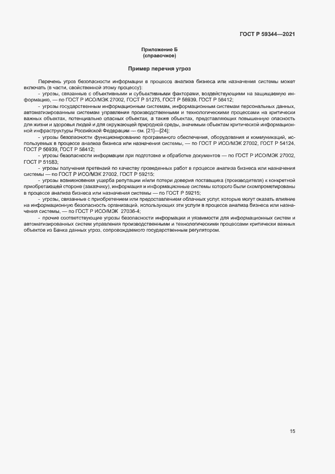 Страница 19 ГОСТ Р 59344-2021