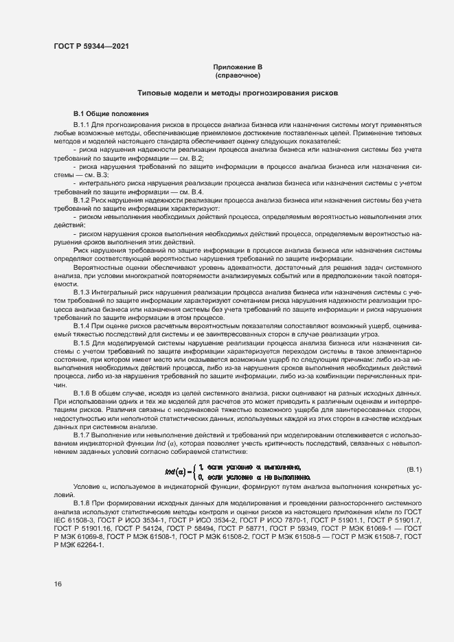 Страница 20 ГОСТ Р 59344-2021