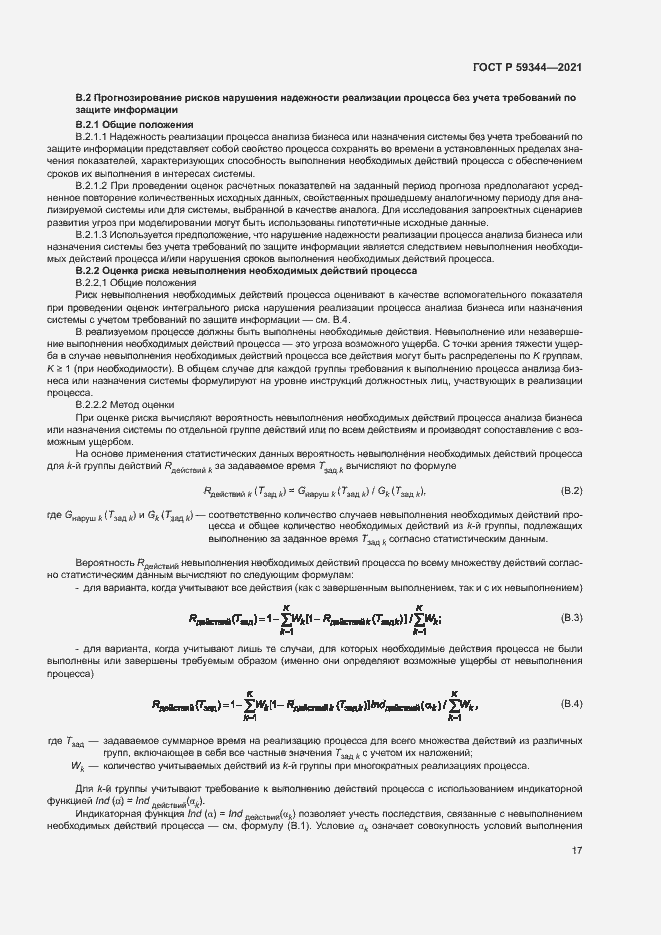 Страница 21 ГОСТ Р 59344-2021