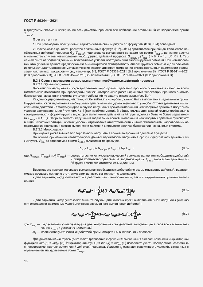 Страница 22 ГОСТ Р 59344-2021