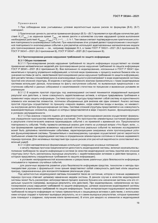 Страница 23 ГОСТ Р 59344-2021