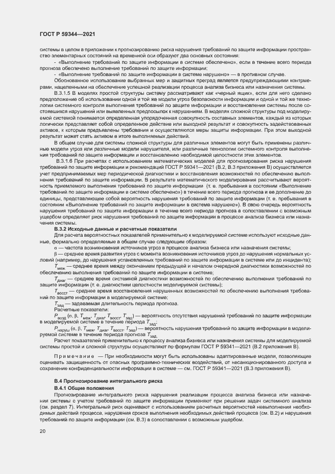 Страница 24 ГОСТ Р 59344-2021