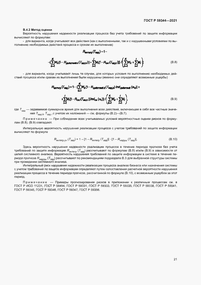 Страница 25 ГОСТ Р 59344-2021