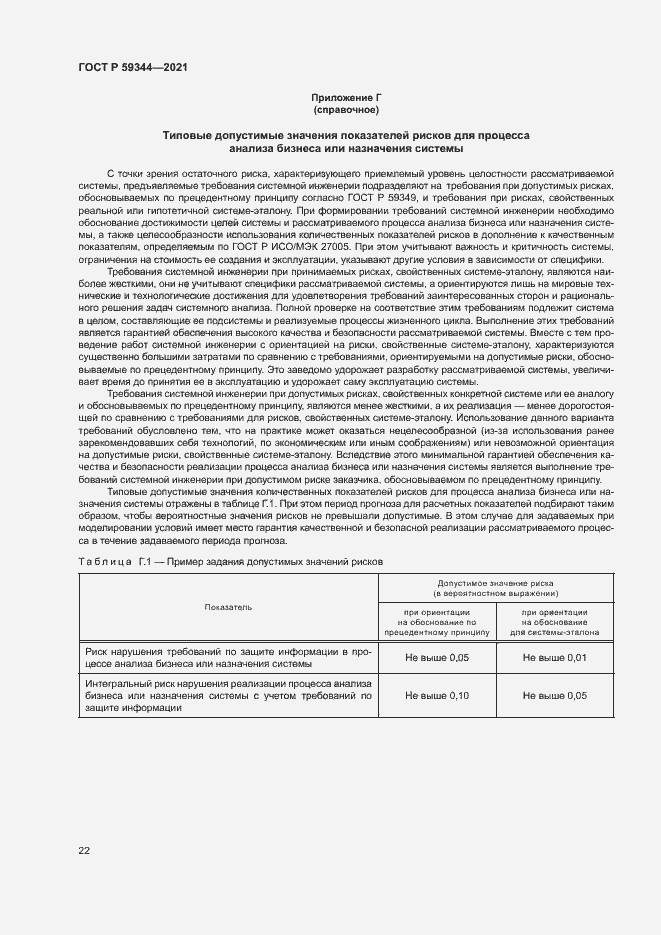 Страница 26 ГОСТ Р 59344-2021