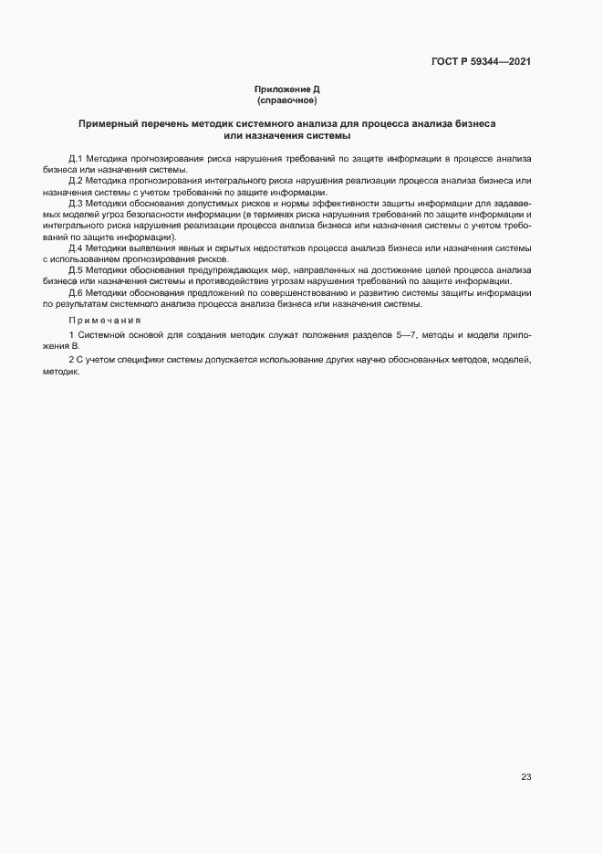 Страница 27 ГОСТ Р 59344-2021