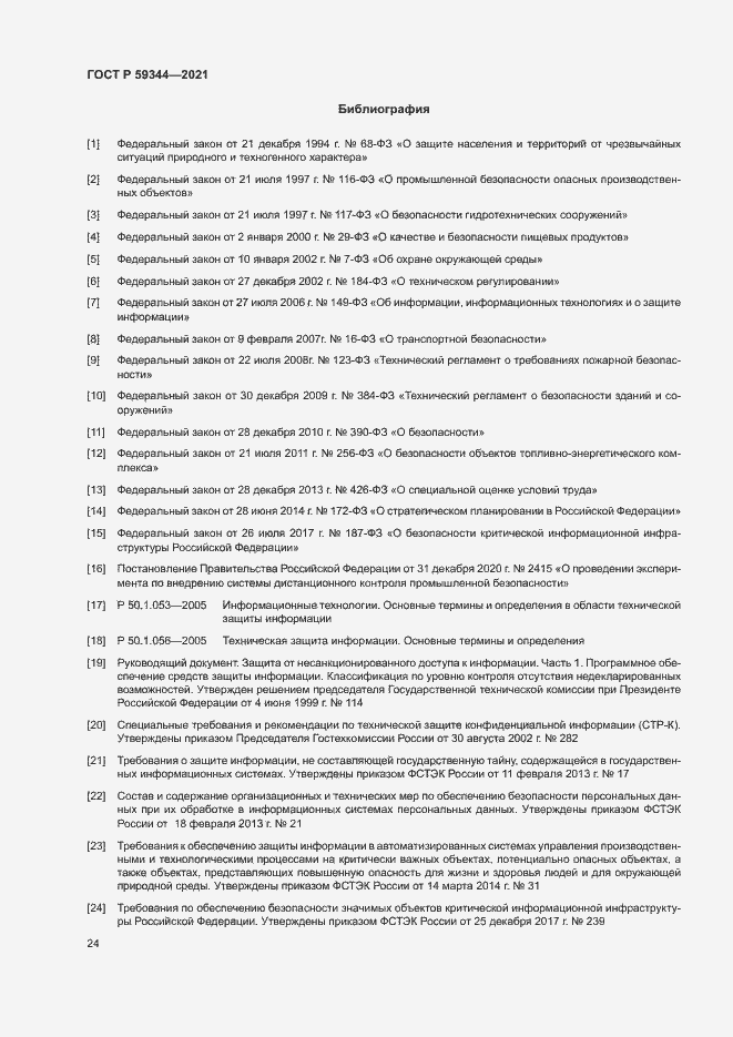 Страница 28 ГОСТ Р 59344-2021
