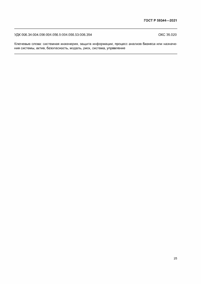 Страница 29 ГОСТ Р 59344-2021