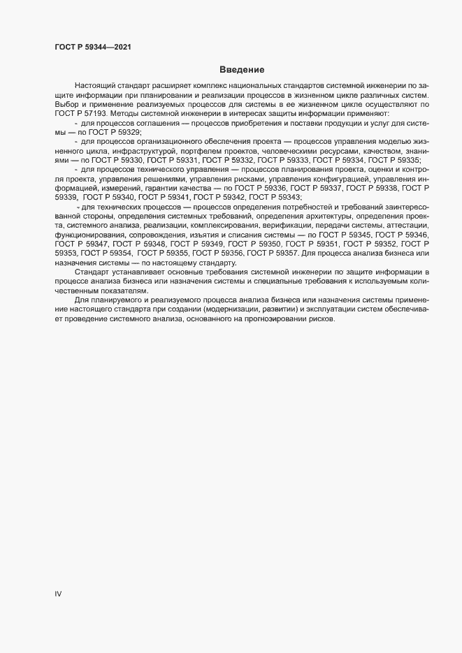 Страница 4 ГОСТ Р 59344-2021