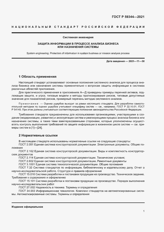 Страница 5 ГОСТ Р 59344-2021