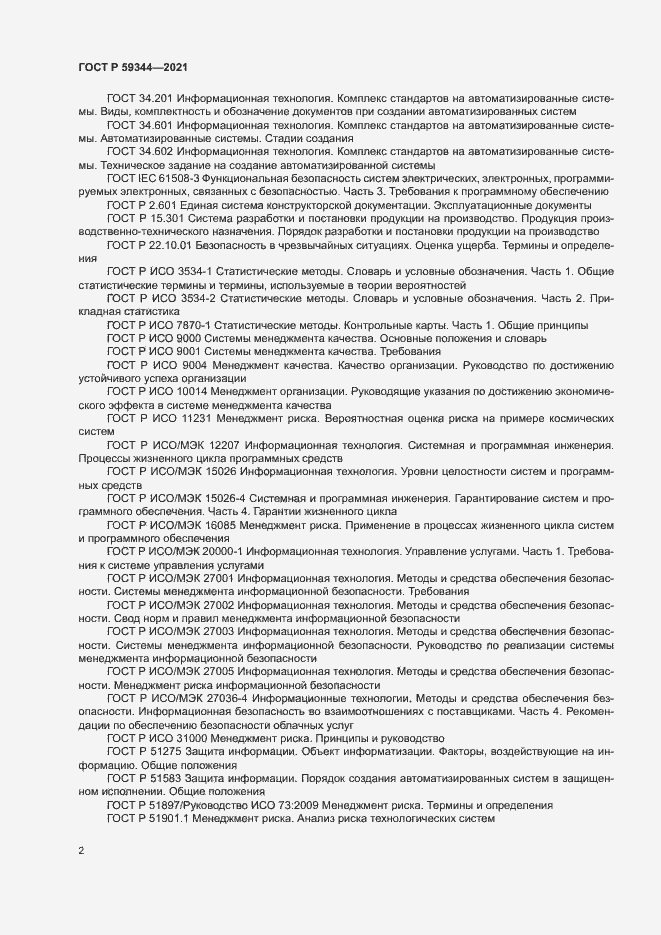 Страница 6 ГОСТ Р 59344-2021