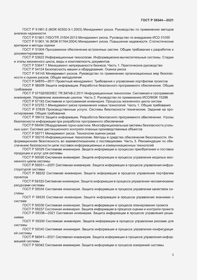 Страница 7 ГОСТ Р 59344-2021