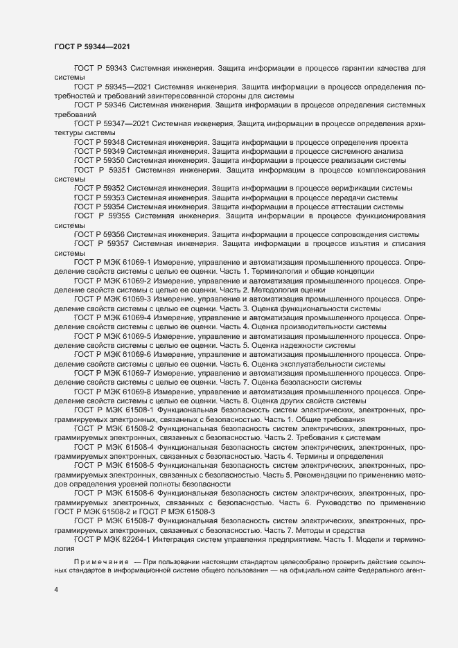 Страница 8 ГОСТ Р 59344-2021