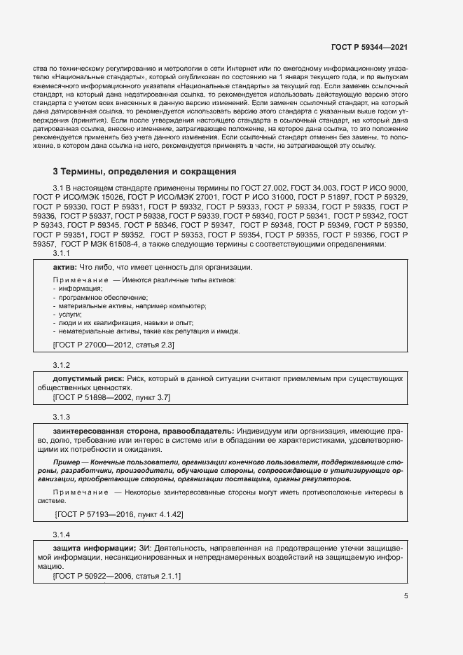 Страница 9 ГОСТ Р 59344-2021