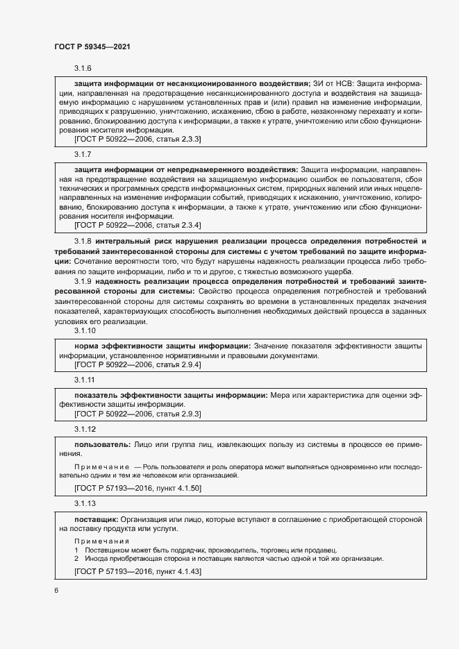 Страница 10 ГОСТ Р 59345-2021