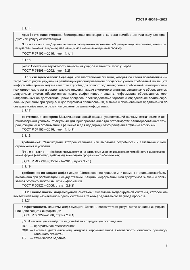 Страница 11 ГОСТ Р 59345-2021