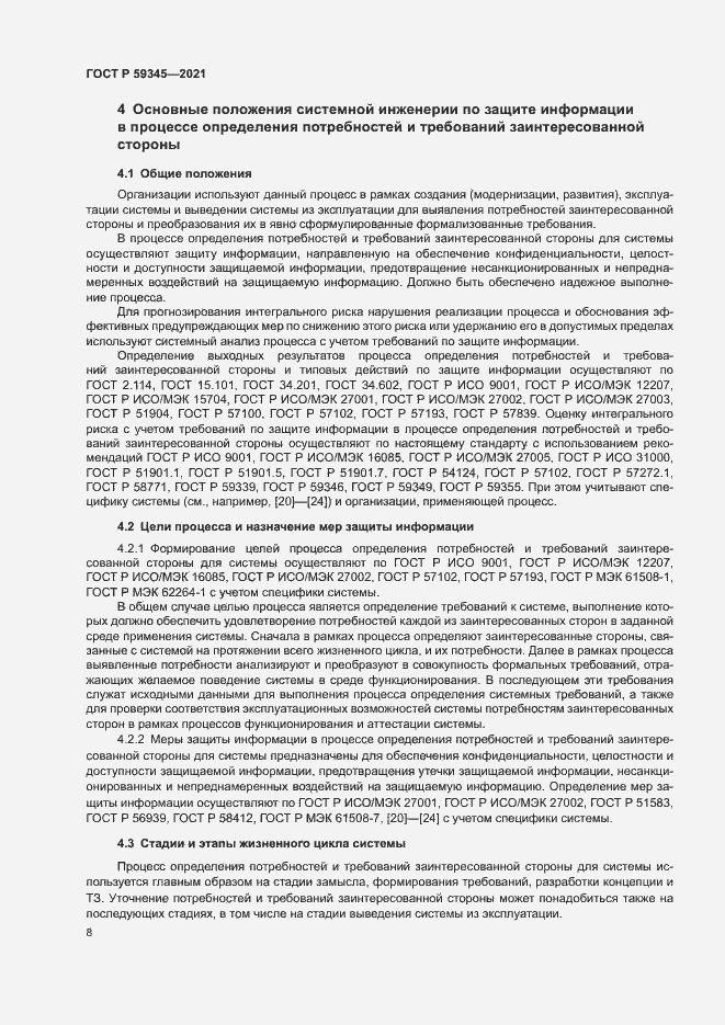 Страница 12 ГОСТ Р 59345-2021
