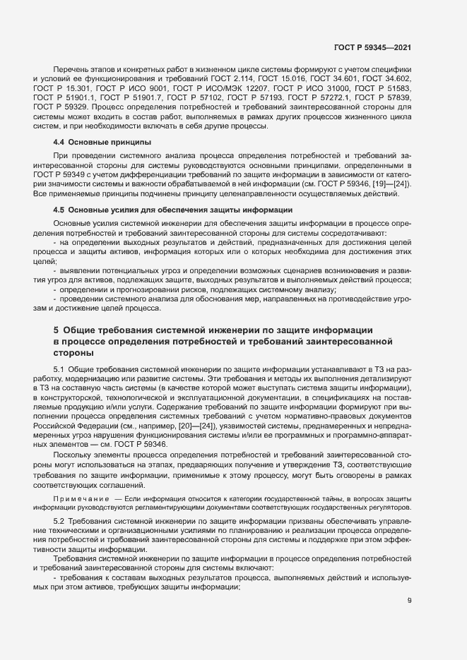 Страница 13 ГОСТ Р 59345-2021