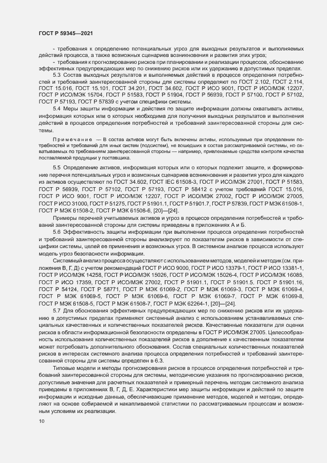 Страница 14 ГОСТ Р 59345-2021