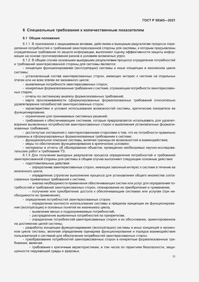 Страница 15 ГОСТ Р 59345-2021