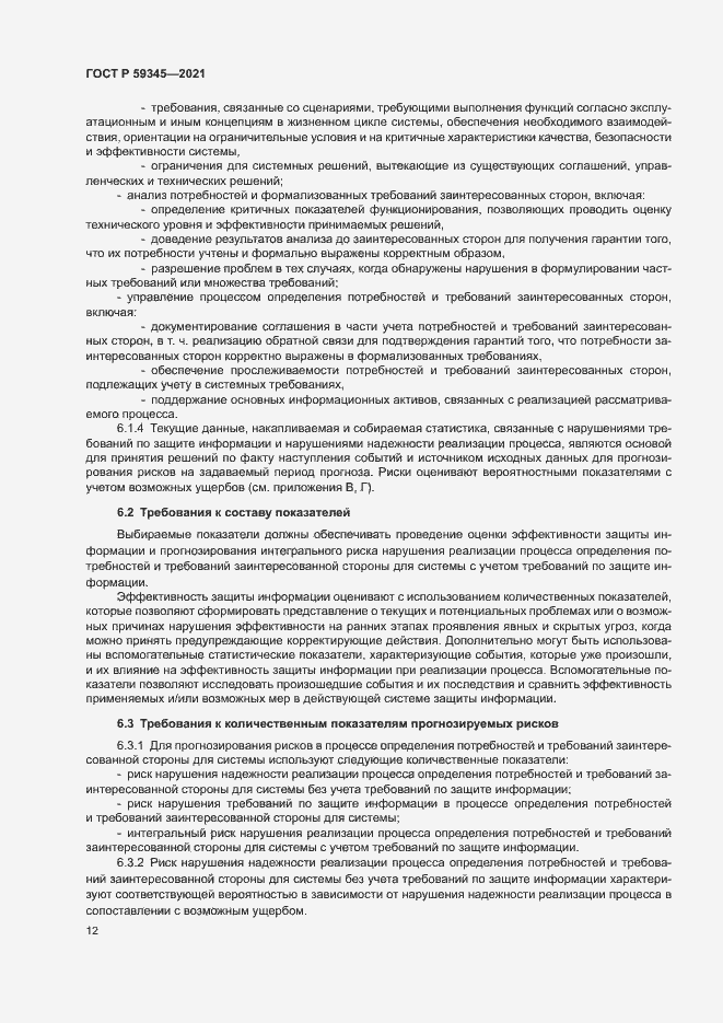 Страница 16 ГОСТ Р 59345-2021