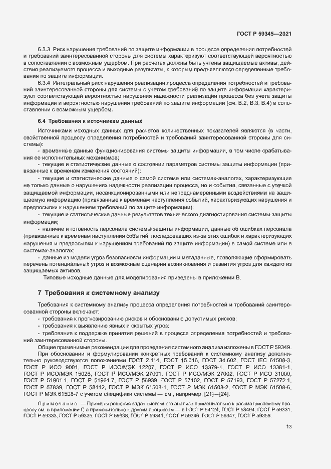 Страница 17 ГОСТ Р 59345-2021