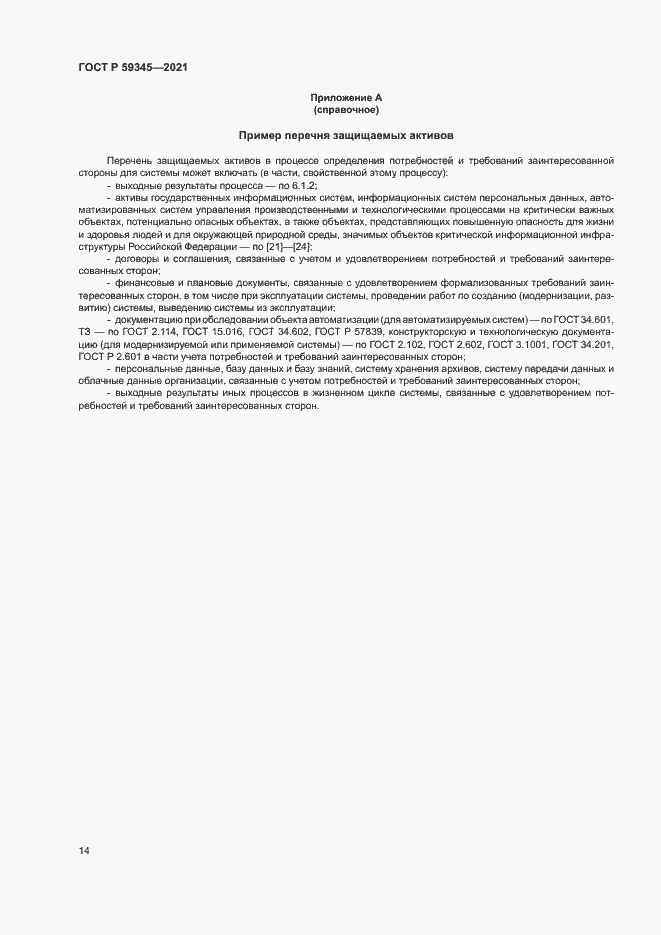 Страница 18 ГОСТ Р 59345-2021