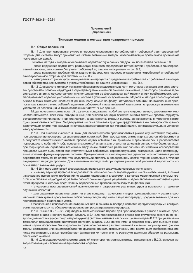 Страница 20 ГОСТ Р 59345-2021