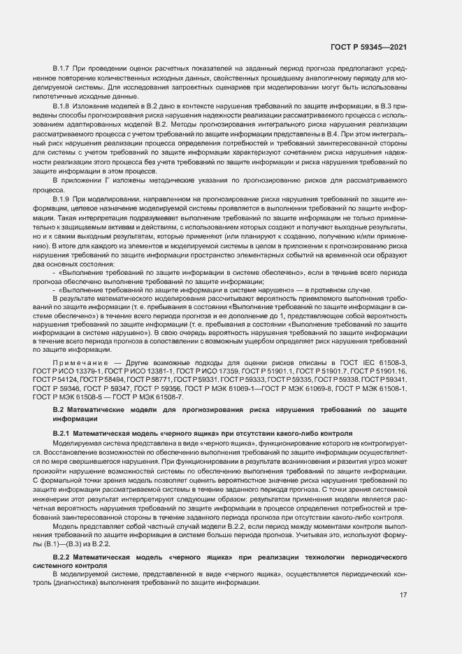 Страница 21 ГОСТ Р 59345-2021