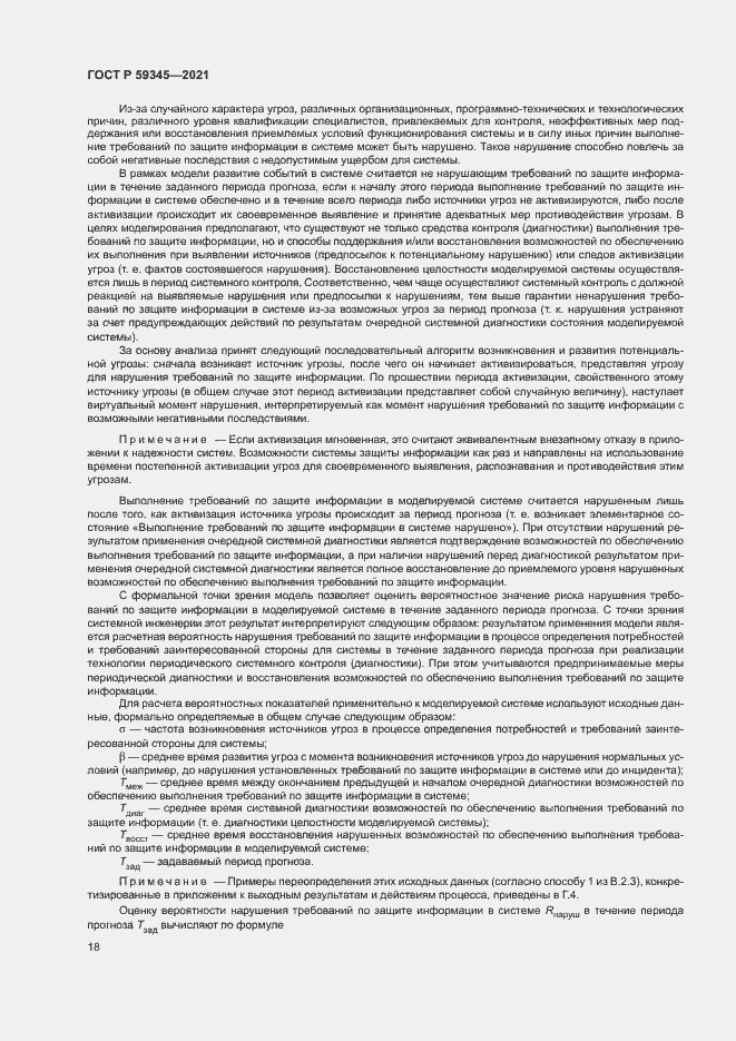 Страница 22 ГОСТ Р 59345-2021
