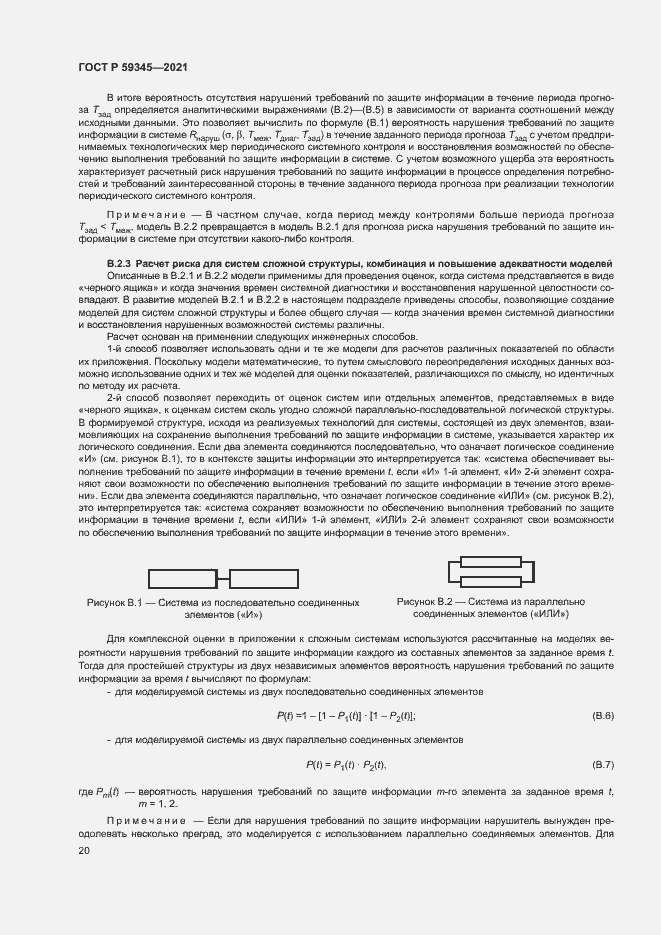 Страница 24 ГОСТ Р 59345-2021