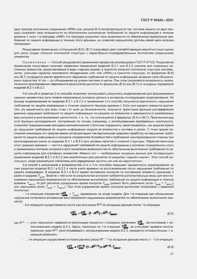 Страница 25 ГОСТ Р 59345-2021